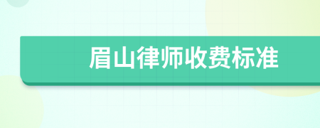 眉山律师收费标准