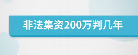 非法集资200万判几年