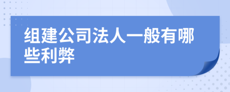 组建公司法人一般有哪些利弊