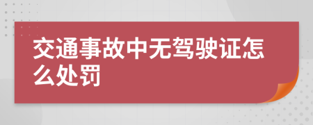 交通事故中无驾驶证怎么处罚