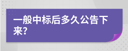 一般中标后多久公告下来？