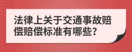 法律上关于交通事故赔偿赔偿标准有哪些？
