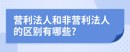 营利法人和非营利法人的区别有哪些?