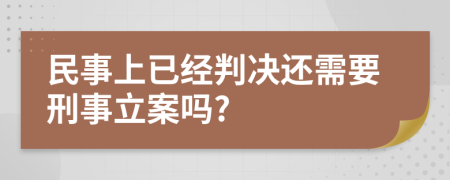 民事上已经判决还需要刑事立案吗?