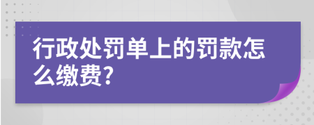 行政处罚单上的罚款怎么缴费?