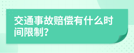 交通事故赔偿有什么时间限制？