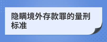 隐瞒境外存款罪的量刑标准