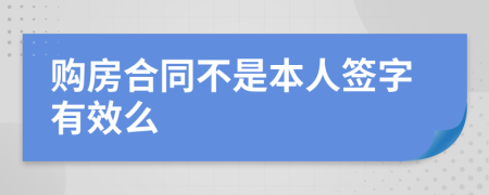 购房合同不是本人签字有效么