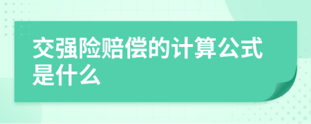 交强险赔偿的计算公式是什么