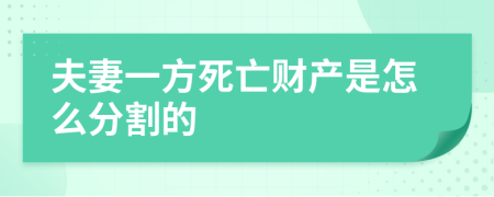 夫妻一方死亡财产是怎么分割的