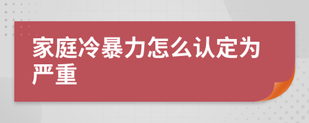 家庭冷暴力怎么认定为严重