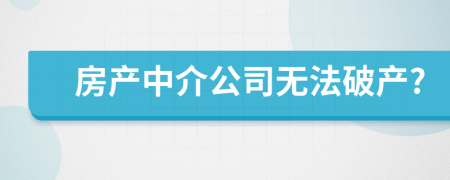 房产中介公司无法破产?