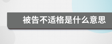 被告不适格是什么意思