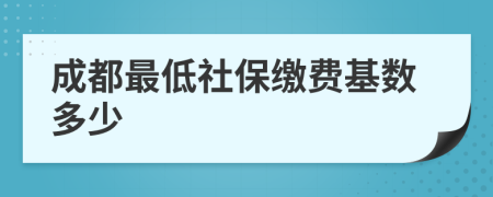 成都最低社保缴费基数多少