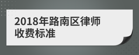 2018年路南区律师收费标准