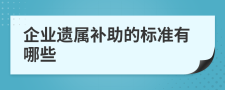 企业遗属补助的标准有哪些