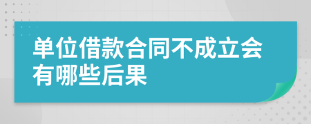 单位借款合同不成立会有哪些后果