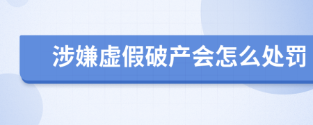 涉嫌虚假破产会怎么处罚