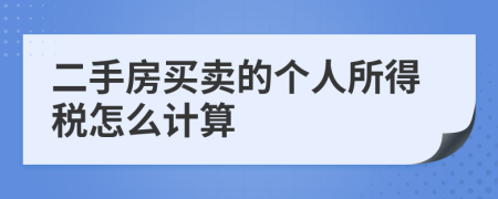 二手房买卖的个人所得税怎么计算