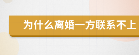 为什么离婚一方联系不上