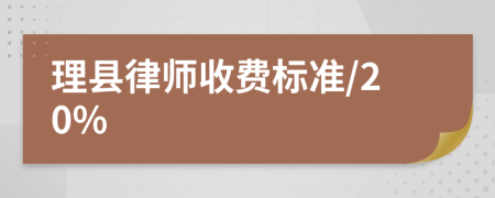 理县律师收费标准/20%