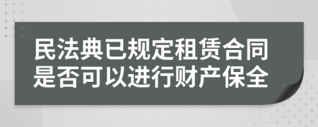 民法典已规定租赁合同是否可以进行财产保全