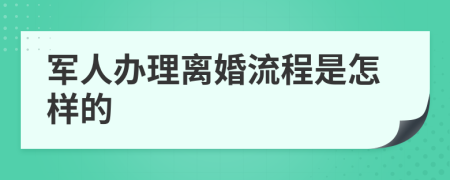 军人办理离婚流程是怎样的