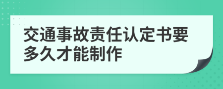 交通事故责任认定书要多久才能制作