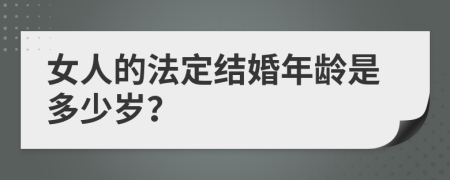 女人的法定结婚年龄是多少岁？
