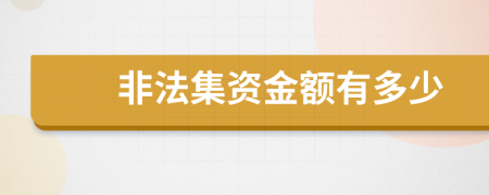 非法集资金额有多少