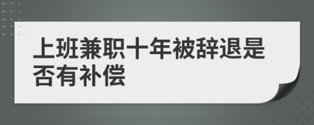 上班兼职十年被辞退是否有补偿