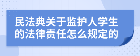 民法典关于监护人学生的法律责任怎么规定的