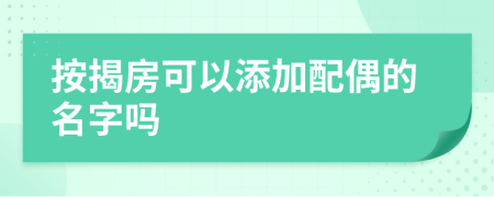 按揭房可以添加配偶的名字吗