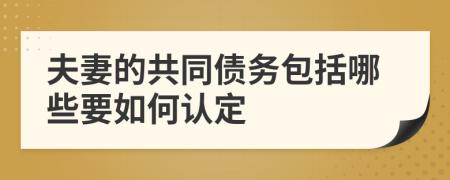 夫妻的共同债务包括哪些要如何认定