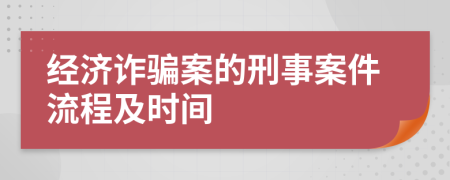 经济诈骗案的刑事案件流程及时间