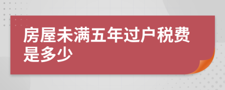 房屋未满五年过户税费是多少