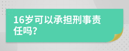 16岁可以承担刑事责任吗？