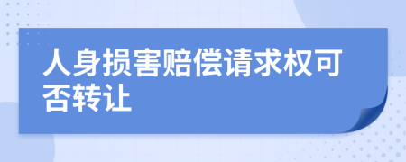 人身损害赔偿请求权可否转让