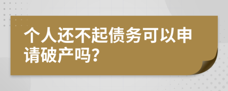 个人还不起债务可以申请破产吗？