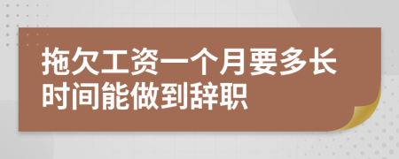 拖欠工资一个月要多长时间能做到辞职