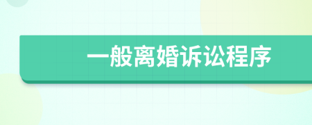 一般离婚诉讼程序