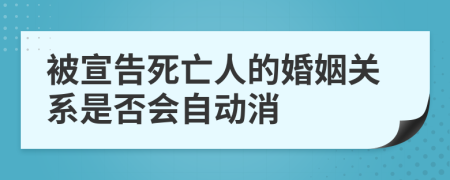 被宣告死亡人的婚姻关系是否会自动消