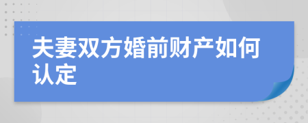 夫妻双方婚前财产如何认定