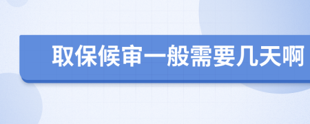 取保候审一般需要几天啊