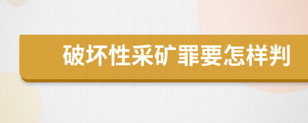 破坏性采矿罪要怎样判