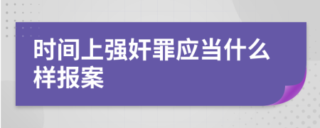 时间上强奸罪应当什么样报案