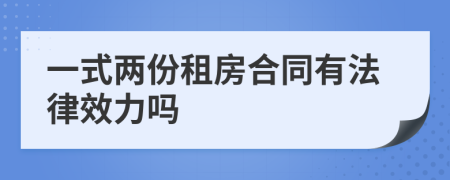 一式两份租房合同有法律效力吗