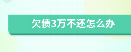 欠债3万不还怎么办