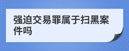 强迫交易罪属于扫黑案件吗