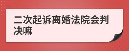 二次起诉离婚法院会判决嘛